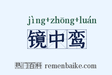 镜中鸾是什么意思的图片